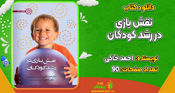 دانلود کتاب نقش بازی در رشد کودکان احمد خاکی