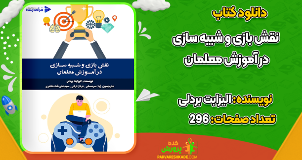 دانلود کتاب نقش بازی و شبیه سازی در آموزش معلمان الیزابت بردلی