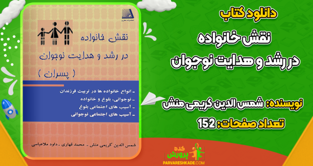 دانلود کتاب نقش خانواده در رشد و هدایت نوجوان شمس الدین کریمی منش