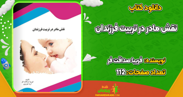 دانلود کتاب نقش مادر در تربیت فرزندان فریبا صداقت فر