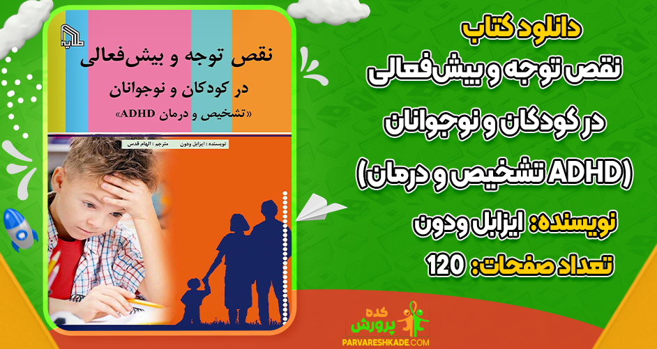 دانلود کتاب نقص توجه و بیش‌فعالی در کودکان و نوجوانان یزابل ودون