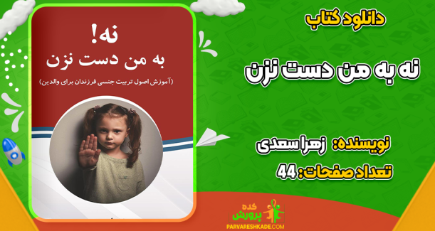 دانلود کتاب نه به من دست نزن زهرا سعدی