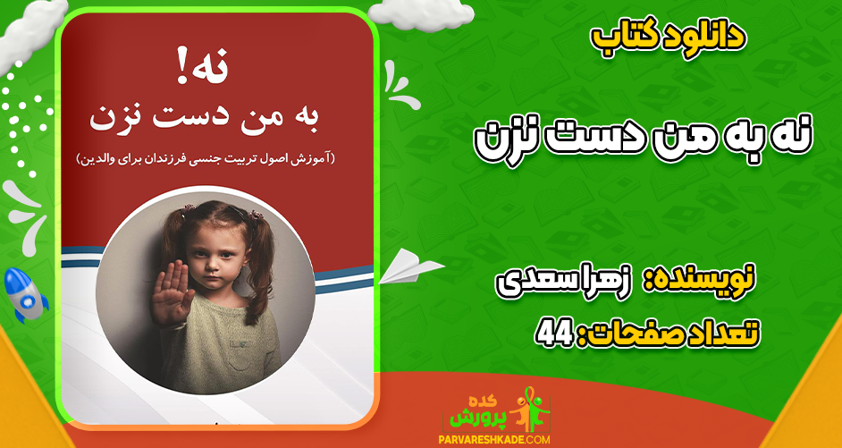 دانلود کتاب نه به من دست نزن زهرا سعدی