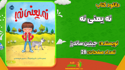 دانلود کتاب نه یعنی نه جینین ساندرز