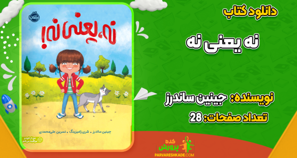 دانلود کتاب نه یعنی نه جینین ساندرز