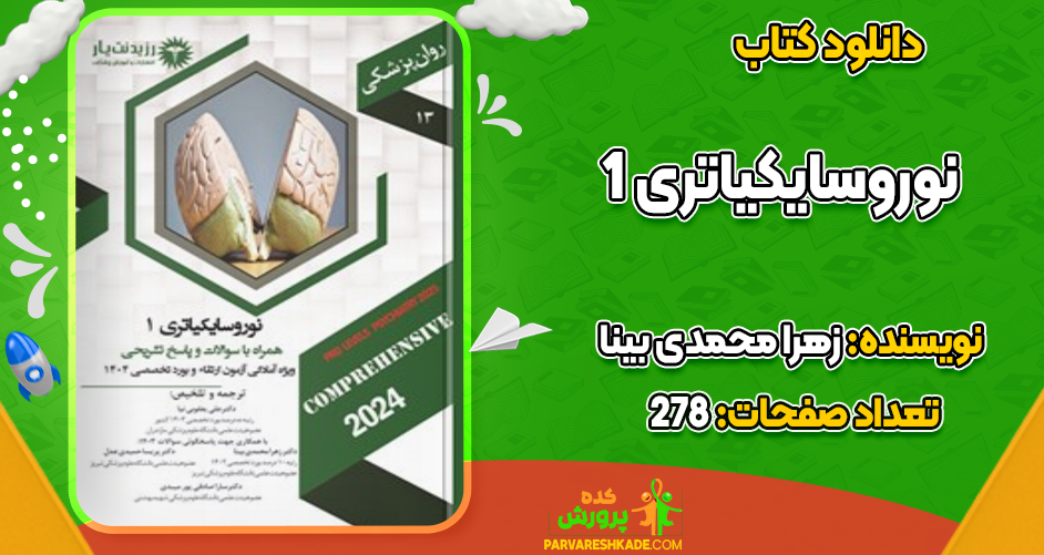 دانلود کتاب نوروسایکیاتری 1 زهرا محمدی بینا
