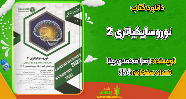 دانلود کتاب نوروسایکیاتری 2 زهرا محمدی بینا