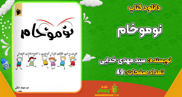 دانلود کتاب نوموخام سید مهدی خدایی