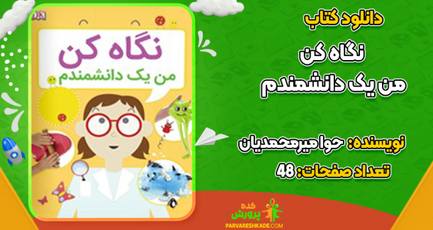 دانلود کتاب نگاه کن من یک دانشمندم حوا میرمحمدیان 