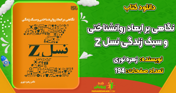 دانلود کتاب نگاهی بر ابعاد روانشناختی و سبک زندگی نسل Z زهره نوری