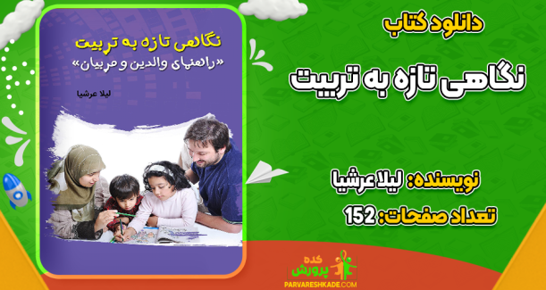 دانلود کتاب نگاهی تازه به تربیت لیلا عرشیا