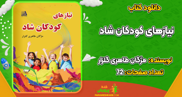دانلود کتاب نیازهای کودکان شاد مژگان طاهری گلزار