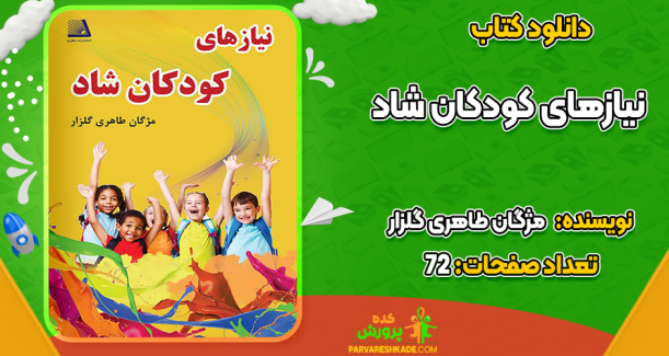 دانلود کتاب نیازهای کودکان شاد مژگان طاهری گلزار