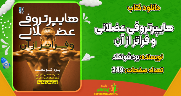 کتاب هایپرتروفی عضلانی و فراتر از آن برد شونفلد