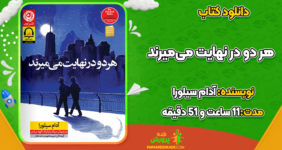 دانلود کتاب صوتی هر دو در نهایت می‌میرند آدام سیلورا