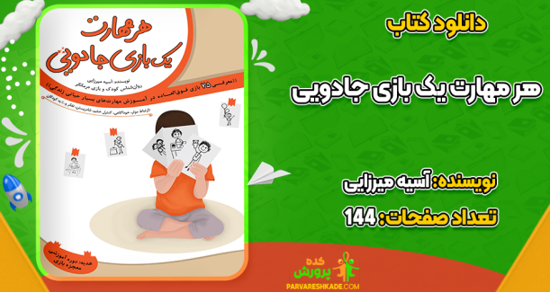 دانلود کتاب هر مهارت یک بازی جادویی آسیه میرزایی