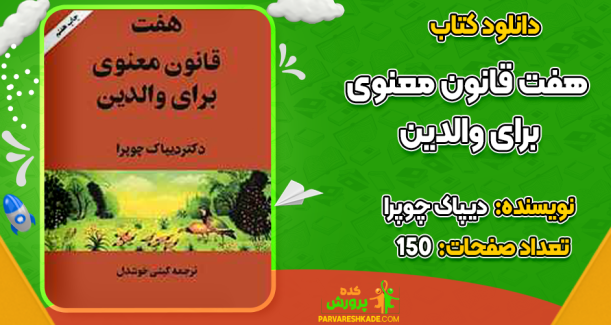 دانلود کتاب هفت قانون معنوی برای والدین دیپاک چوپرا