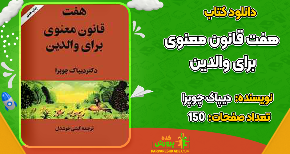 دانلود کتاب هفت قانون معنوی برای والدین دیپاک چوپرا