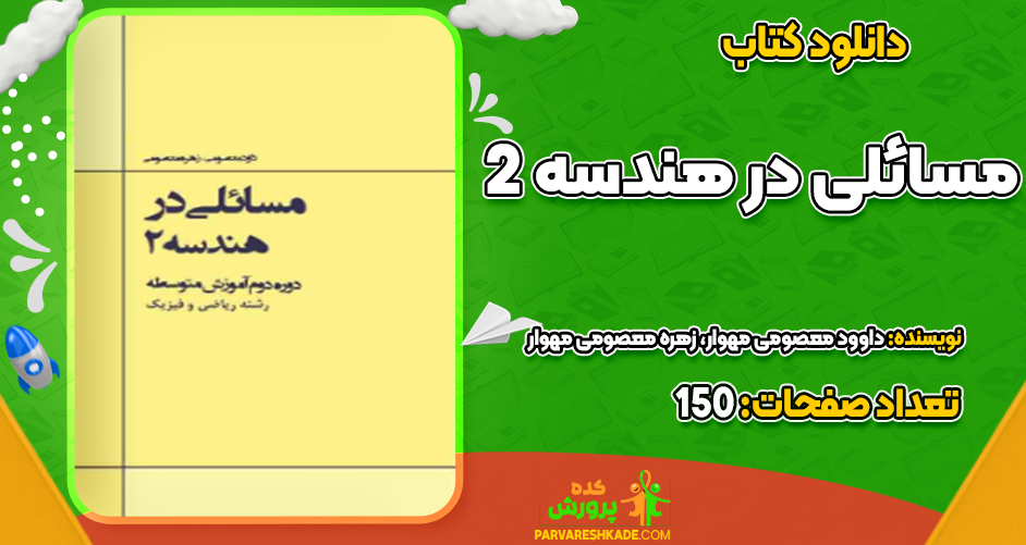 دانلود کتاب مسائلی در هندسه ۲ داوود معصومی مهوار، زهره معصومی مهوار