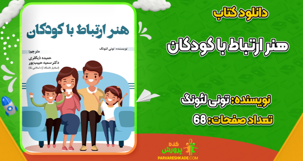 دانلود کتاب هنر ارتباط با کودکان تونی لئونگ