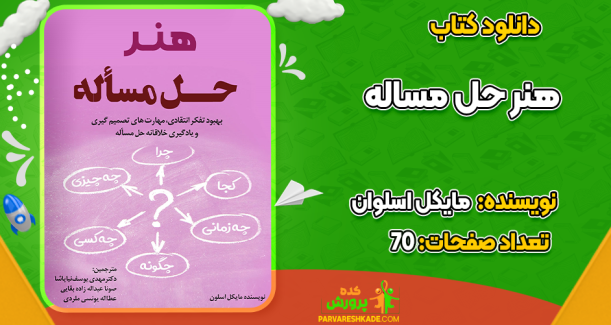 دانلود کتاب هنر حل مساله مایکل اسلوان