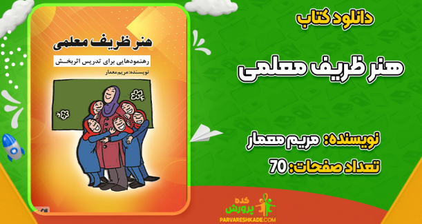 دانلود کتاب هنر ظریف معلمی مریم معمار