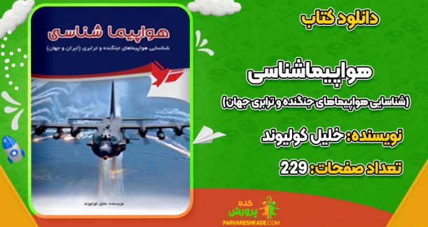 دانلود کتاب هواپیماشناسی (شناسایی هواپیماهای جنگنده و ترابری جهان) خلیل کولیوند