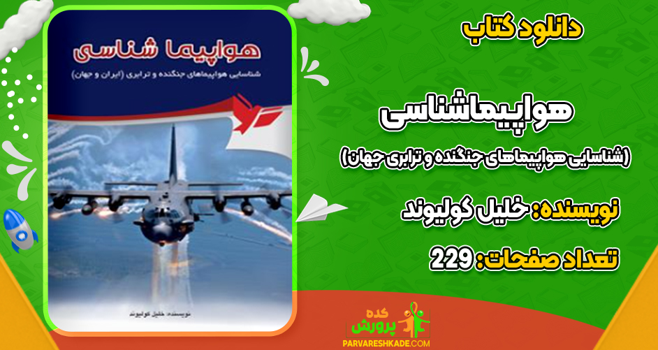 دانلود کتاب هواپیماشناسی (شناسایی هواپیماهای جنگنده و ترابری جهان) خلیل کولیوند