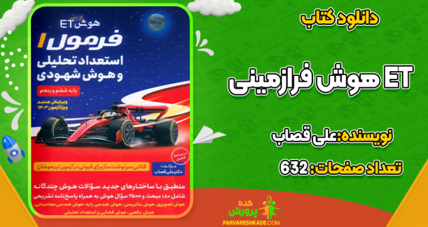 دانلود کتاب هوش فرازمینی ET فرمول 1 استعداد تحليلی و هوش شهودی ششم و پنجم علی قصاب