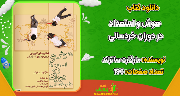 دانلود کتاب هوش و استعداد در دوران خردسالی مارگارت ساترلند