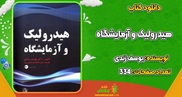 دانلود کتاب هیدرولیک و آزمایشگاه یوسف زندی