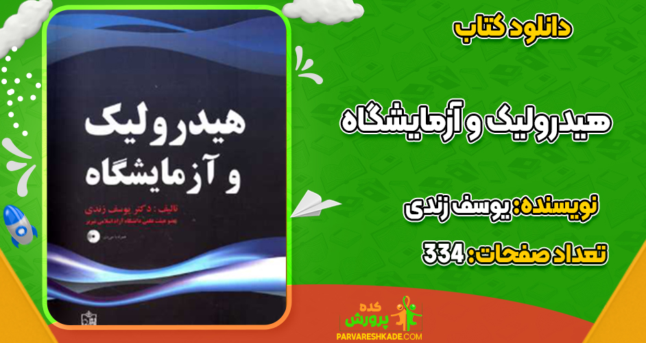 دانلود کتاب هیدرولیک و آزمایشگاه یوسف زندی