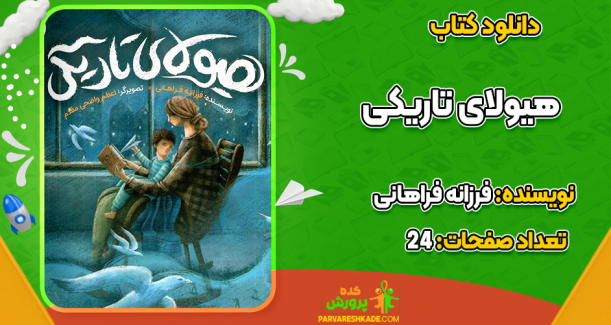 دانلود کتاب هیولای تاریکی فرزانه فراهانی