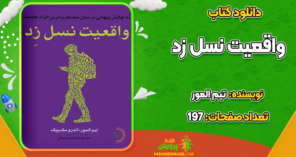 دانلود کتاب واقعیت نسل زد تیم المور