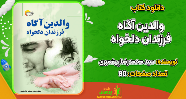 دانلود کتاب والدین آگاه فرزندان دلخواه سید محمدرضا پیغمبری