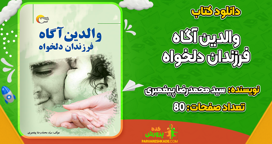 دانلود کتاب والدین آگاه فرزندان دلخواه سید محمدرضا پیغمبری