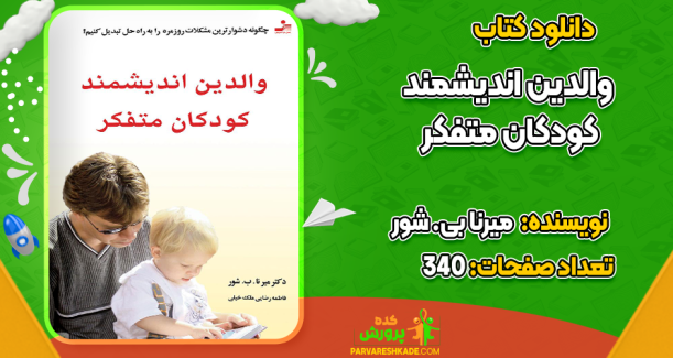 دانلود کتاب والدین اندیشمند کودکان متفکر میرنا بی شور
