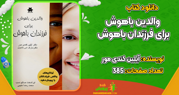 دانلود کتاب والدین باهوش برای فرزندان باهوش آیلین کندی مور