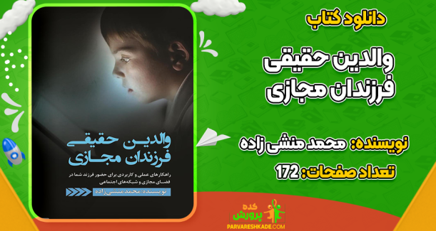 دانلود کتاب والدین حقیقی فرزندان مجازی محمد منشی‌زاده