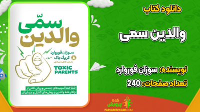 دانلود کتاب والدین سمی سوزان فوروارد