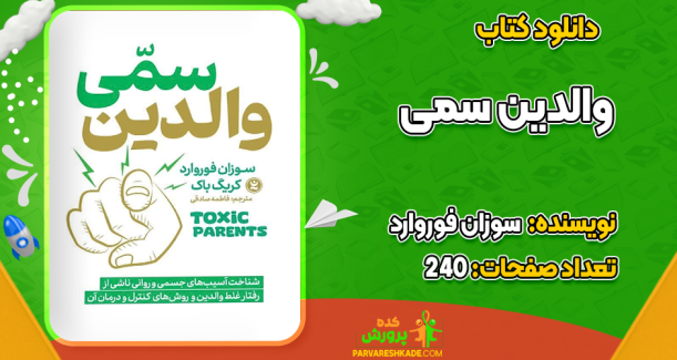 دانلود کتاب والدین سمی سوزان فوروارد