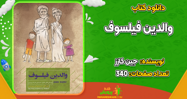 دانلود کتاب والدین فیلسوف جین کازز