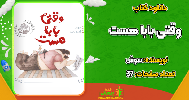 دانلود کتاب وقتی بابا هست سوش