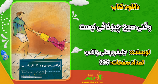 دانلود کتاب وقتی هیچ چیز کافی نیست جنیفر برهنی والاس