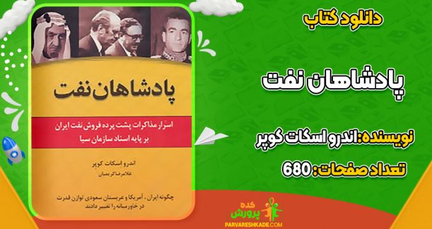 دانلود کتاب پادشاهان نفت اندرو اسکات کوپر