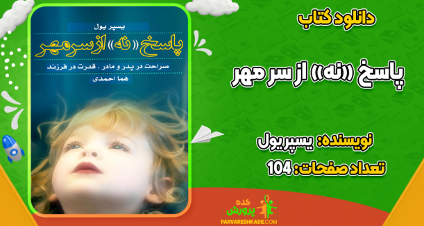 دانلود کتاب پاسخ نه از سر مهر یسپر یول