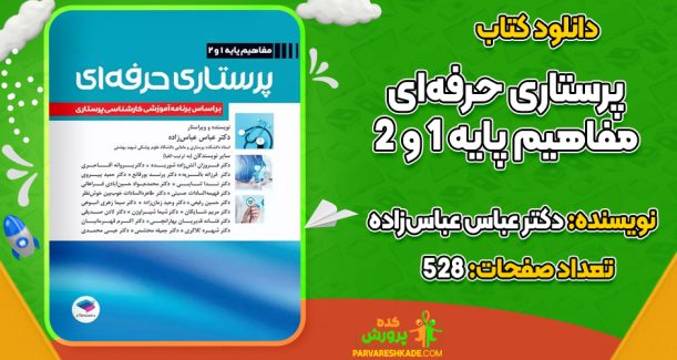 دانلود کتاب پرستاری حرفه‌ای دکتر عباس عباس‌زاده