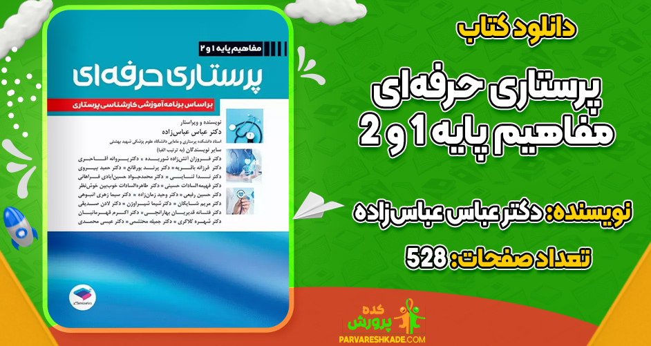 دانلود کتاب پرستاری حرفه‌ای دکتر عباس عباس‌زاده