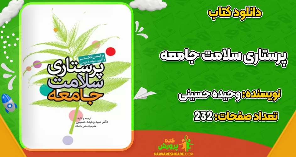 دانلود کتاب پرستاری سلامت جامعه وحیده حسینی