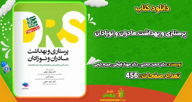 دانلود کتاب پرستاری و بهداشت مادران و نوزادان  دکتر حمید حجتی , دکتر مهناز شوقی , مریم کرمی